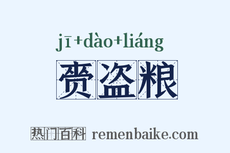 赍盗粮是什么意思的图片